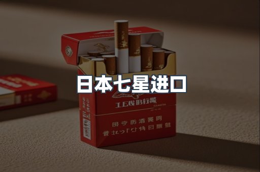 日本七星进口